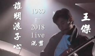 谁明浪子心国语 谁明浪子心国语