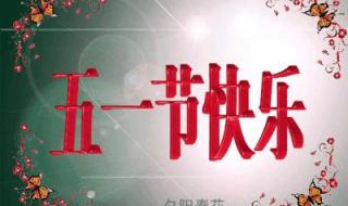 五一快乐图片带字 五一快乐图片带字